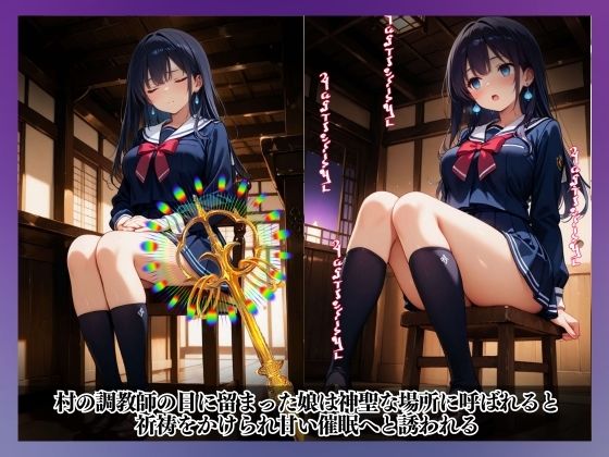 性なる結界、禁断の風習〜祈祷と催●、メス堕ちの果てに…〜佐々木 花音 編 - サンプル画像 2