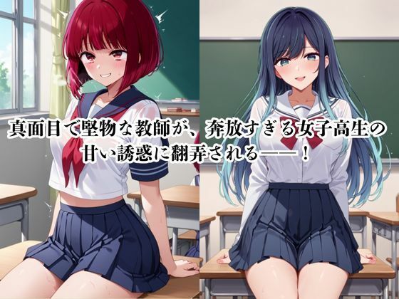 マジメな男教師×誘惑するビッチなヒロイン 〜エッチなご奉仕&逆転SEX〜推し○子編 - サンプル画像 1