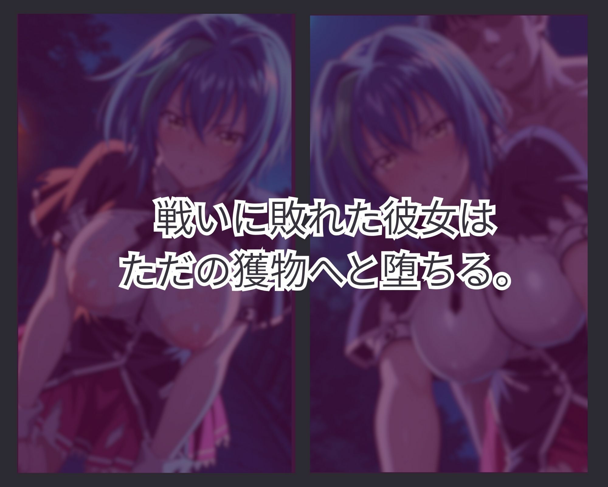 敗者の刻印 ver.2 - サンプル画像 1