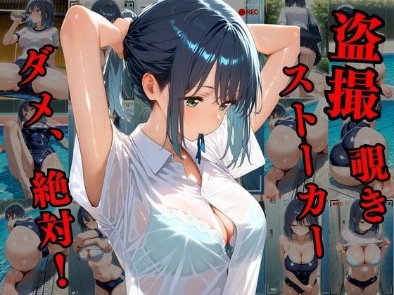 覗かれるヒロインズ〜推し〇子 黒〇あかね編〜 - サンプル画像 1