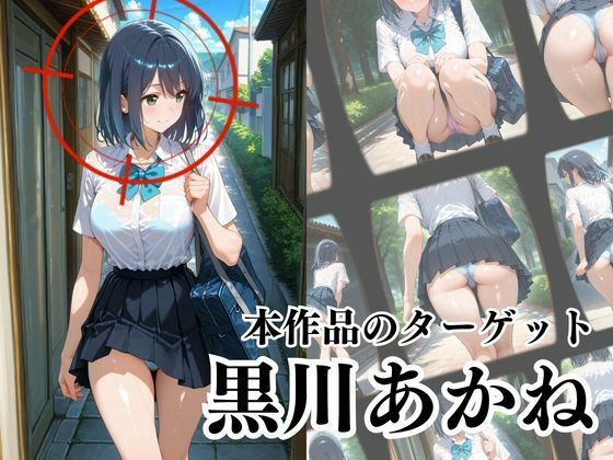 覗かれるヒロインズ〜推し〇子 黒〇あかね編〜 - サンプル画像 2