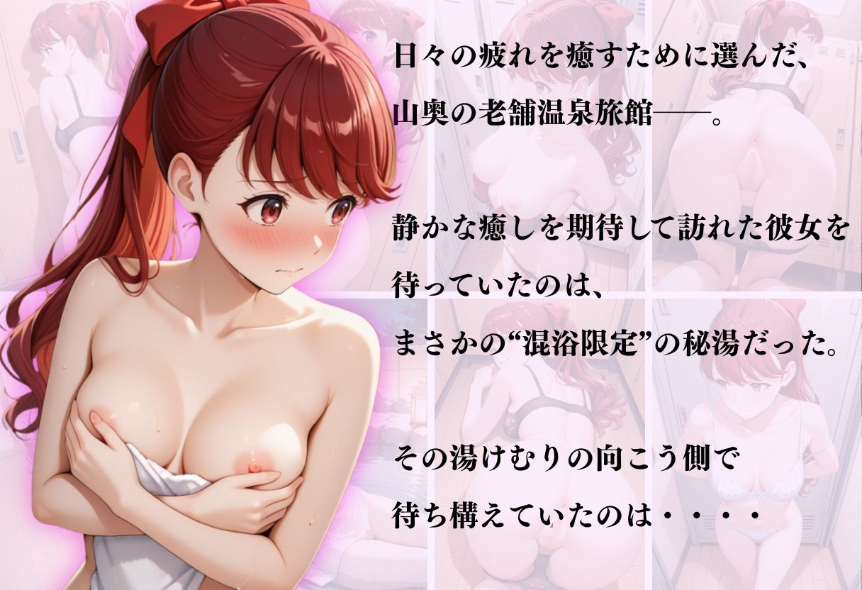 【混浴温泉宿】ペルソナ◯〜芳◯かすみ編〜 - サンプル画像 1