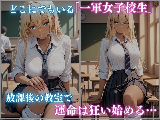 一軍狩りシリーズ Vol.1 校内催● 黒ギャル女子校生 CG集 460枚 - サンプル画像 1