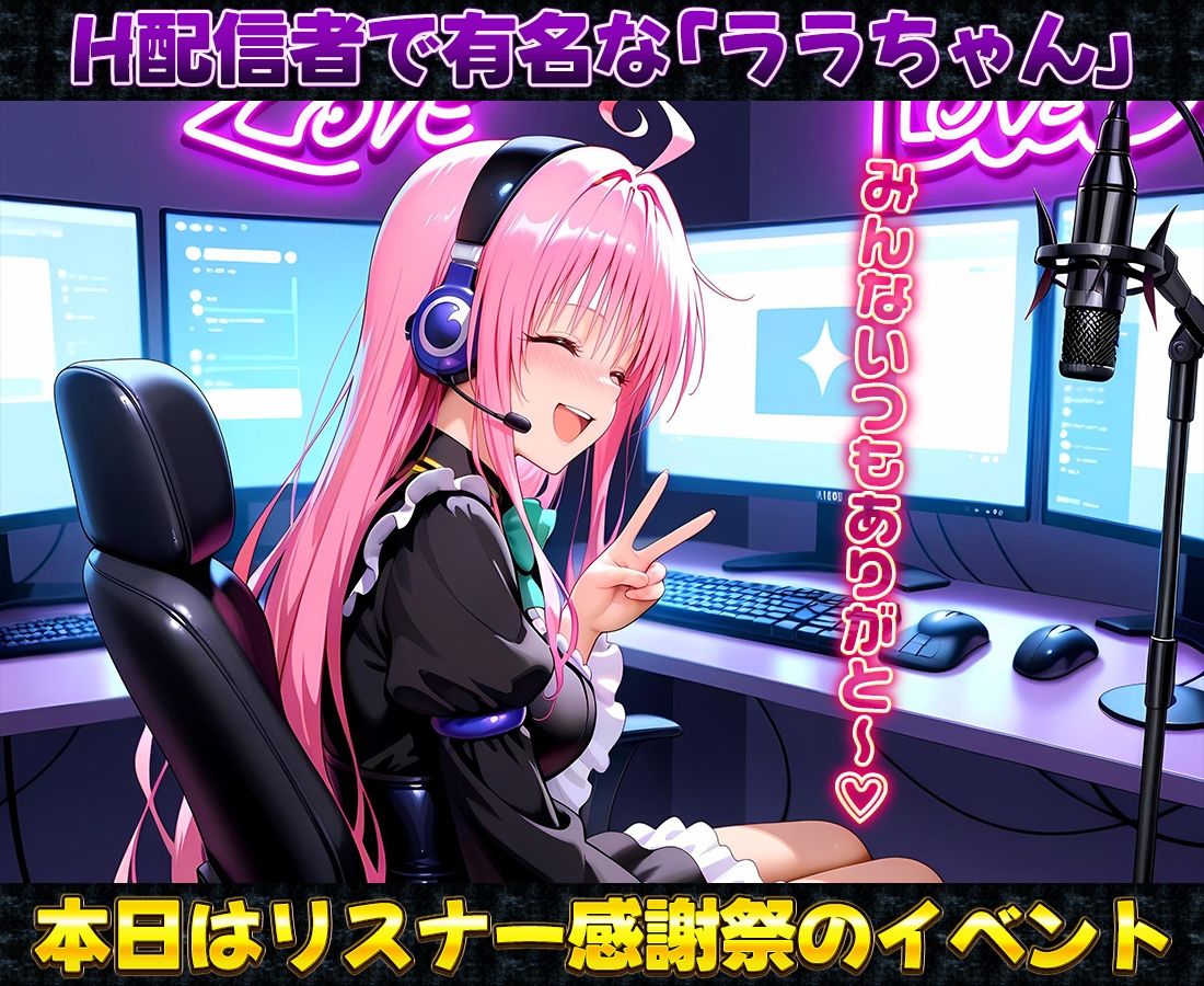 有名配信者のララちゃんによるHなリスナー感謝祭! - サンプル画像 1