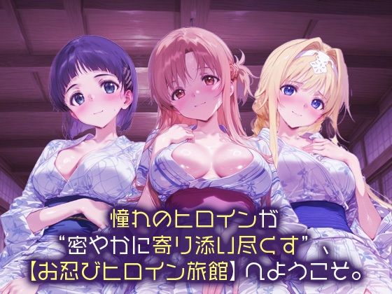 お忍びヒロイン旅館_桐ヶ谷直葉/アリス・シンセシス・サーティ/結城明日奈 - サンプル画像 1