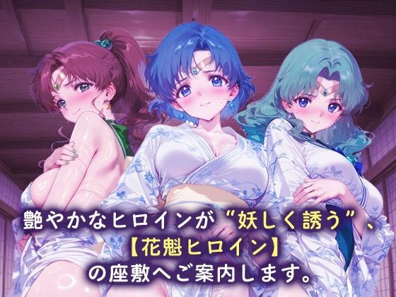 花魁ヒロイン_セーラージュピター/セーラーマーキュリー/セーラーネプチューン - サンプル画像 1