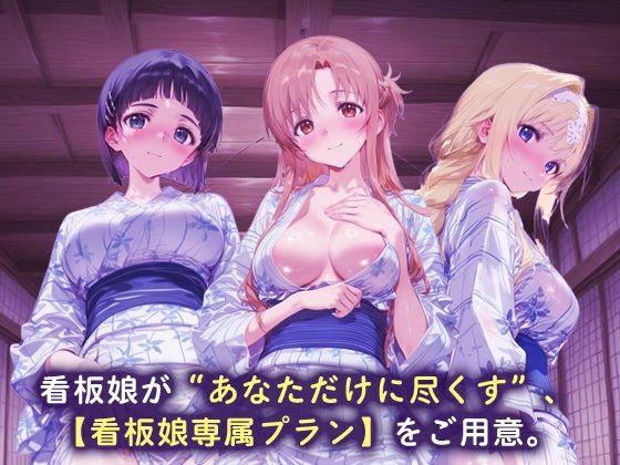 看板娘専属プラン_桐ヶ谷直葉/結城明日奈/アリス・シンセシス・サーティ - サンプル画像 1