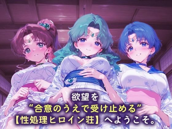 性処理ヒロイン荘_セーラージュピター/セーラーネプチューン/セーラーマーキュリー - サンプル画像 1