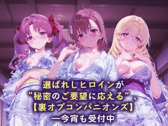 裏オプコンパニオンズ _白井黒子/御坂美琴/食蜂操祈 - サンプル画像 1