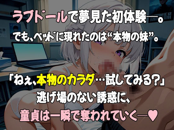 ラブドールで童貞卒業しようとしてたら、妹が本物になってきた件 - サンプル画像 1