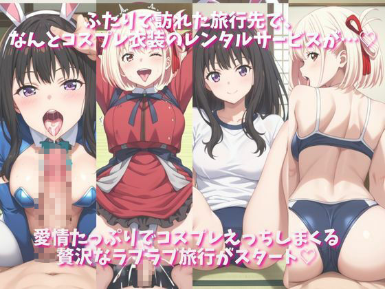 「恋人と行く初めてのふたり旅――お願い、今日だけはその服で…(はーと) 甘くてちょっとエッチなコスプレしおり」井○上たきな&錦木○束編 - サンプル画像 1