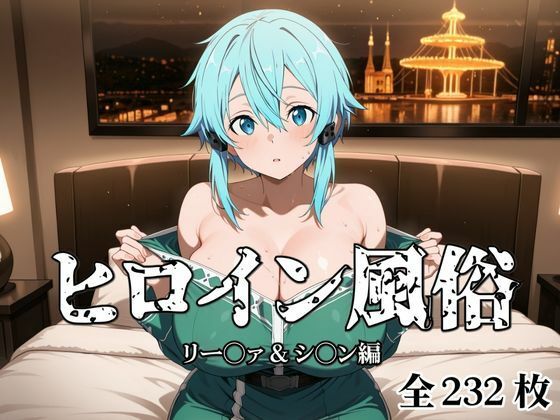 ヒロイン風俗 リー○ァ&シ○ン編 - サンプル画像 1