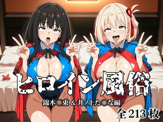 ヒロイン風俗 錦木○束&井ノ上た○な編 - サンプル画像 1