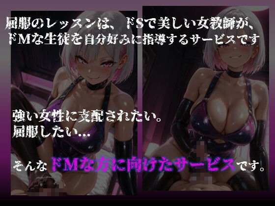 【ドM向け】屈服のレッスン 〜ドSな銀髪ショートのお姉さんがドM生徒を自分好みに調教する〜 - サンプル画像 2