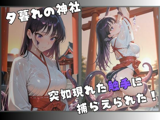 【R-18】紅き巫女、 触手に蹂躙されて - サンプル画像 2