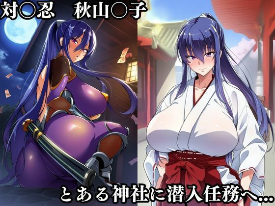 対〇忍凛〇潜入調査失敗集(神社編) - サンプル画像 1
