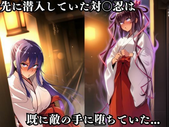 対〇忍凛〇潜入調査失敗集(神社編) - サンプル画像 2