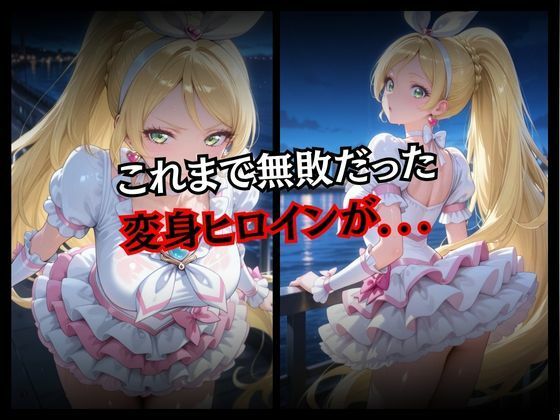 快楽堕ちする変身ヒロイン〜リズム〜 - サンプル画像 2