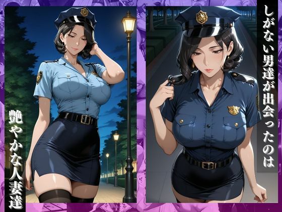 〜婦人警官は肉棒で絶頂メス逝き〜昼は正義・夜は淫らな女 - サンプル画像 2