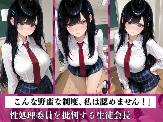 チー牛の俺が性処理委員!?〜生徒会長 国白凛の性欲をドスケベ指導で解放する〜 - サンプル画像 3