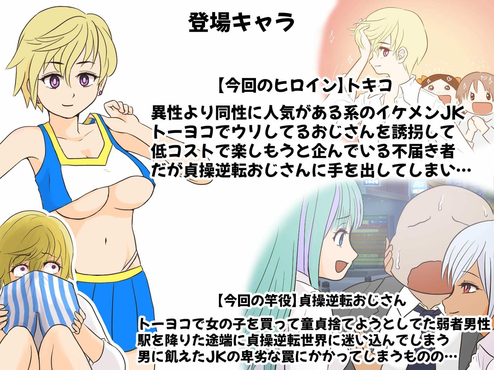 貞操逆転トーヨコおじさん〜イケメン長乳JKにハメ撮り脅迫されたのでおまんこ成敗したら肉便器嫁にメス堕ちクラスチェンジした話〜 - サンプル画像 1