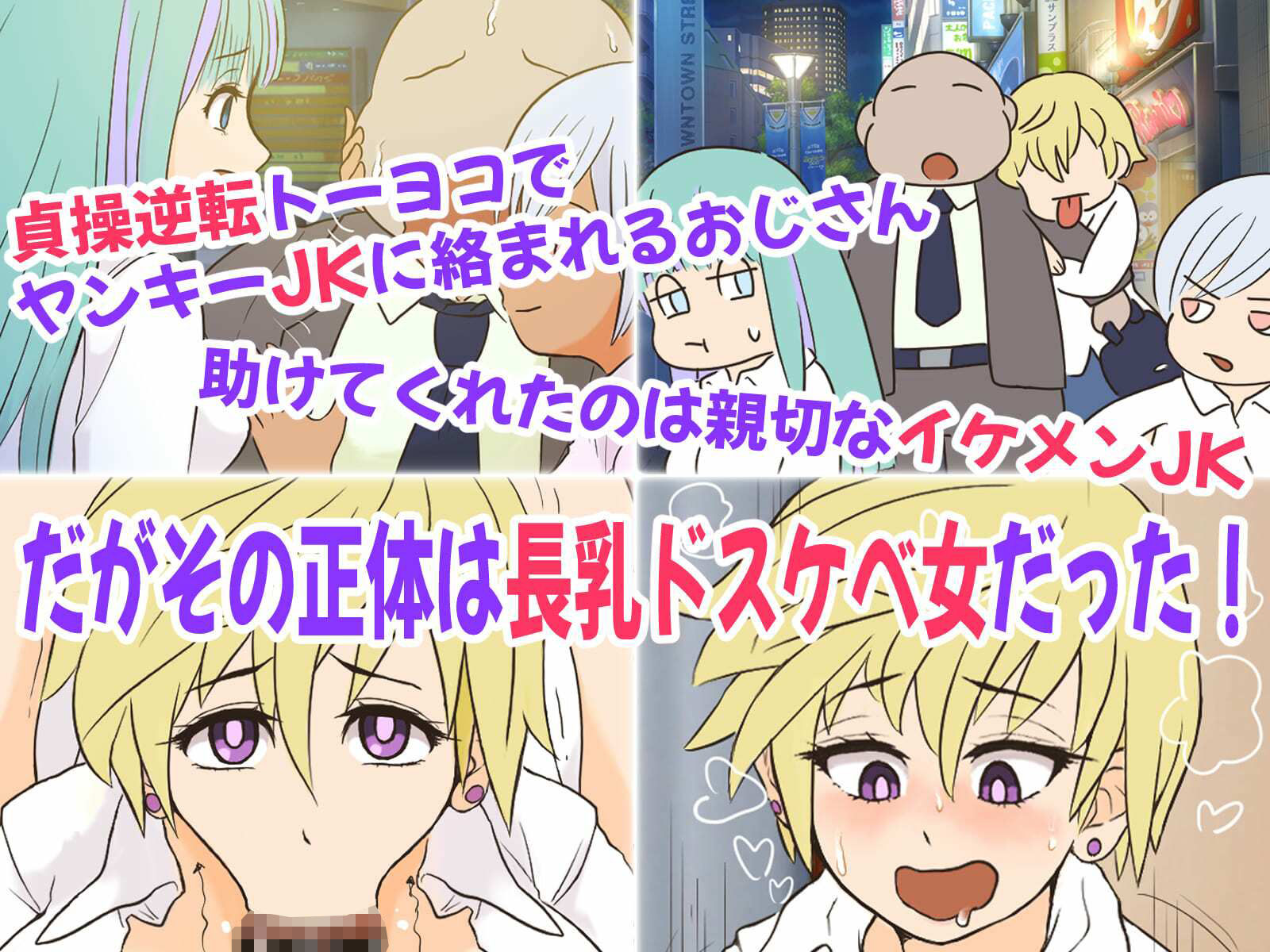 貞操逆転トーヨコおじさん〜イケメン長乳JKにハメ撮り脅迫されたのでおまんこ成敗したら肉便器嫁にメス堕ちクラスチェンジした話〜 - サンプル画像 2