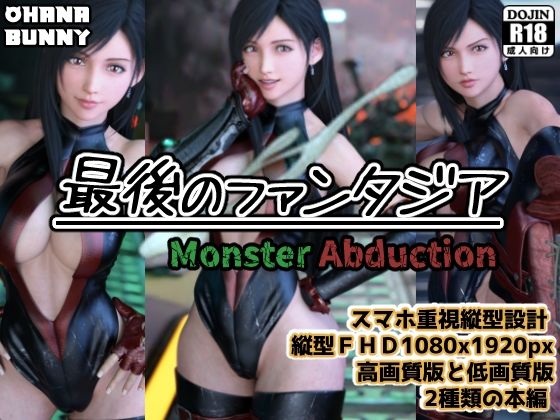 最後のファンタジア Monster Abduction - サンプル画像 1