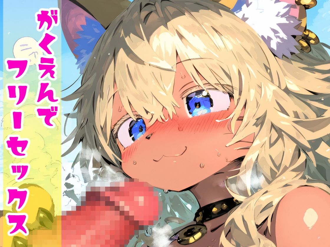 ケモノ学園!金髪ケモギャルとガチ交尾・オタクに優しいミャーちゃんは年中エッチな発情期!【CG集243枚】 - サンプル画像 3