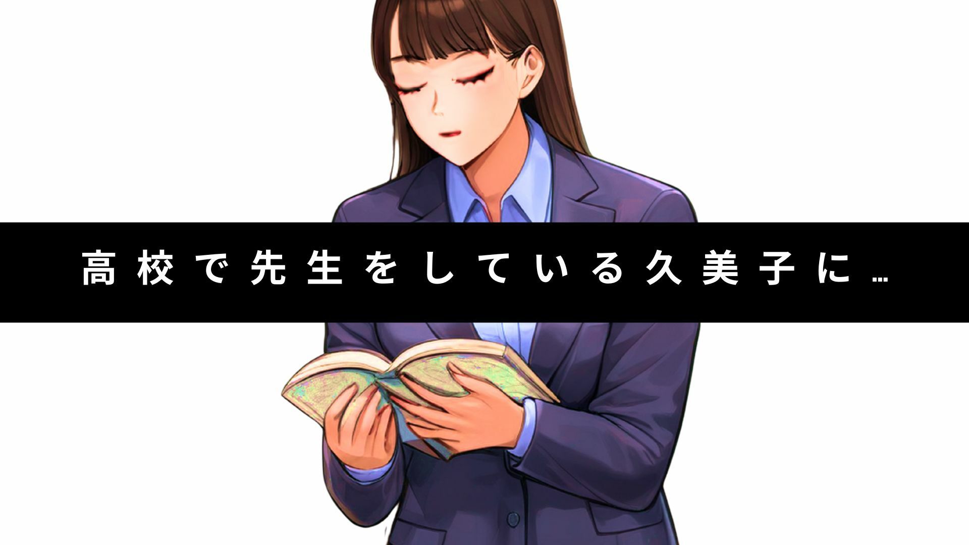 教師のセフレをネクタイ着衣のまま●す背徳【久美子】 - サンプル画像 2