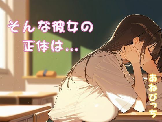 あねびっち NO2 〜暴れる超乳!進学校のモンスター〜 - サンプル画像 2