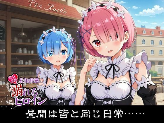 【SM覚醒】 未知の快感に溺れるヒロイン|リ〇ロ編 - サンプル画像 1