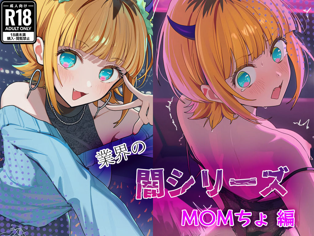 業界の闇シリーズ M〇Mちょ - サンプル画像 1