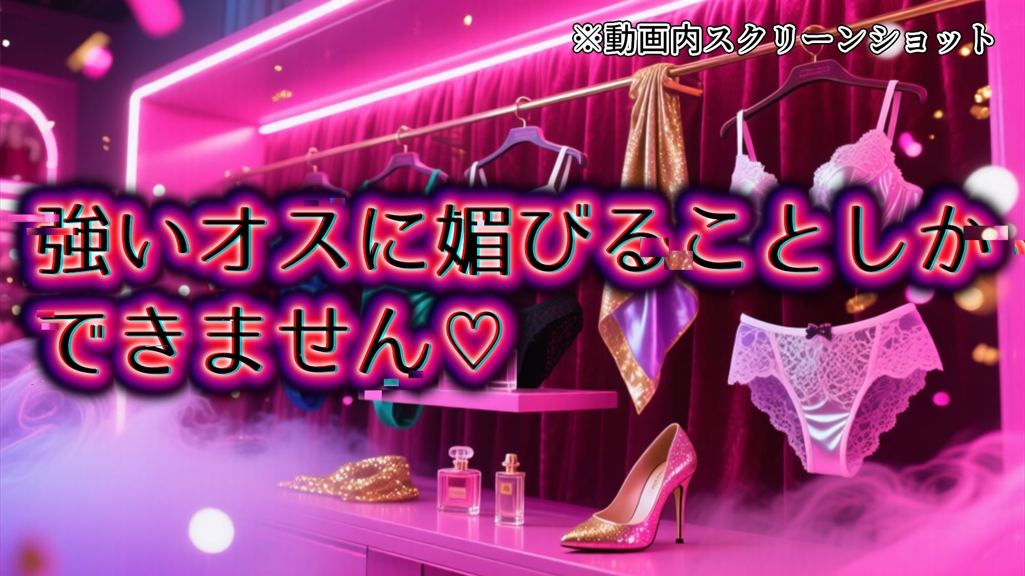 【メス堕ちシッシーヒプノ動画】女装して屈強な男に媚びたくなるメス堕ち誘導!淫乱ビッチに堕ちたい人のためのサブリミナル動画 - サンプル画像 2