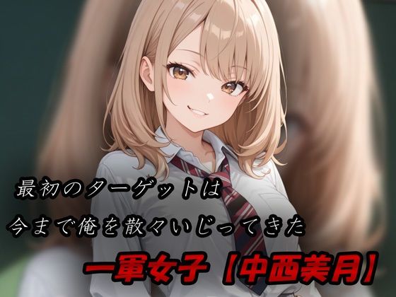 催●トレカを手に入れたキモオタの逆襲 中西美月編 - サンプル画像 2