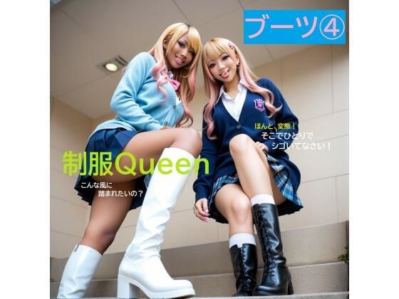 制服QUEEN  ブーツ 4
