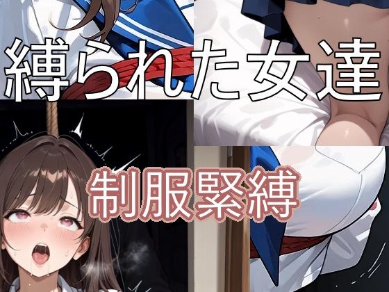 縛られた女達 制服緊縛