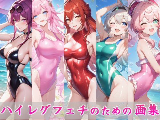 ハイレグフェチのための画集〜スター〇イル編〜