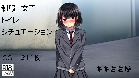 制服女子トイレシチュエーション