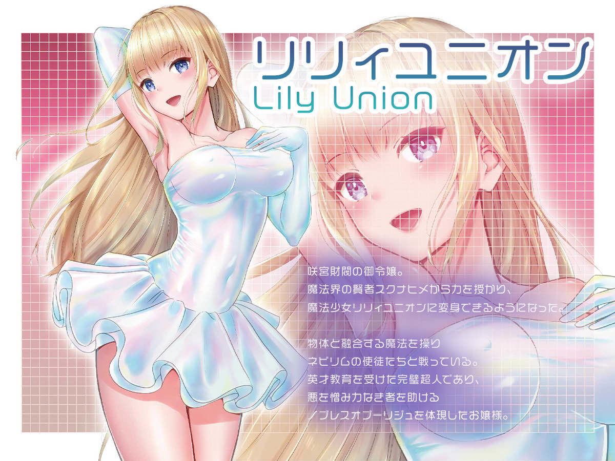 魔法少女セイントリリィ・融合 〜変態性犯罪者と融合してしまった魔法少女が精神汚染されるまで〜 - サンプル画像 1