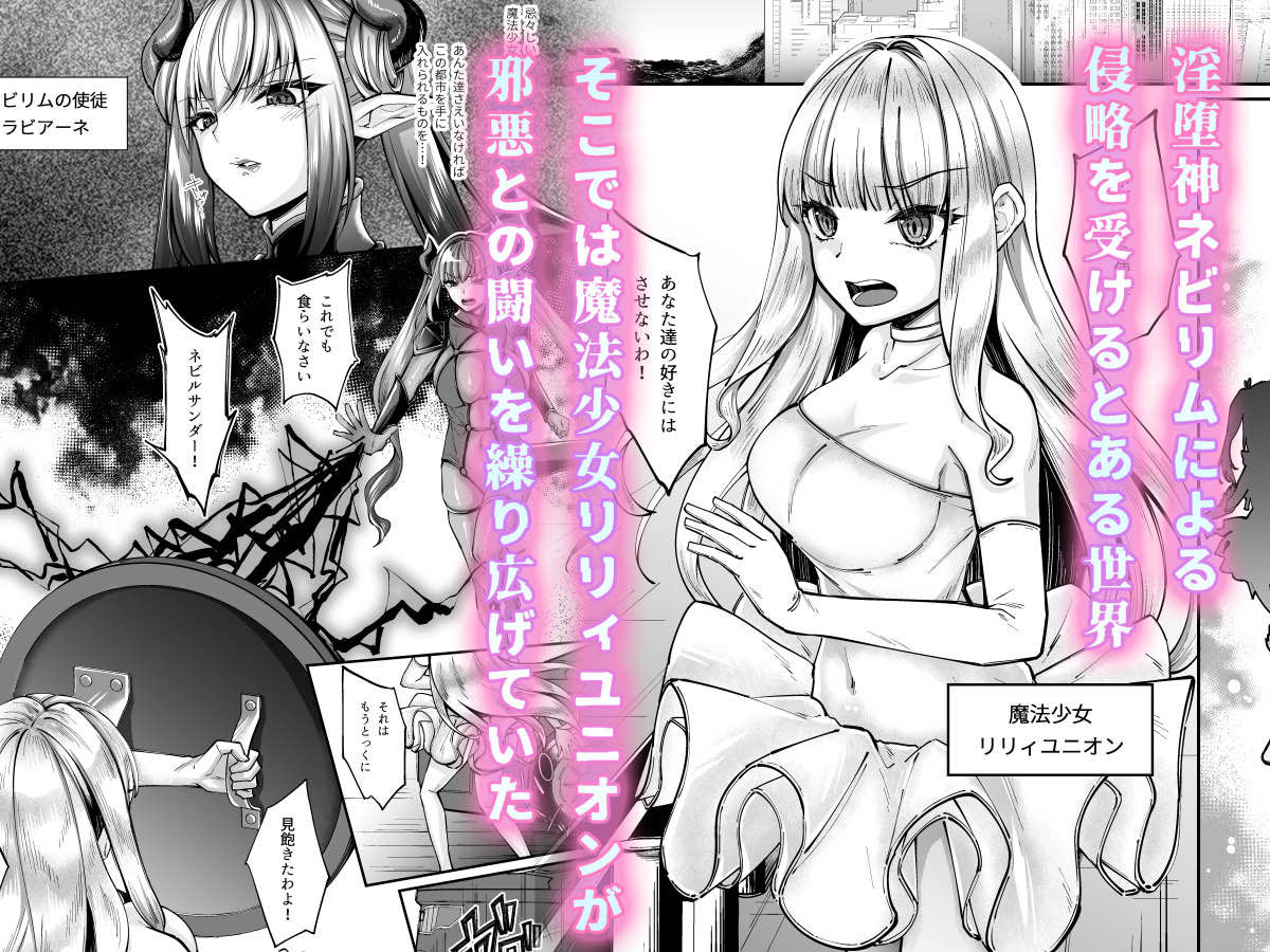 魔法少女セイントリリィ・融合 〜変態性犯罪者と融合してしまった魔法少女が精神汚染されるまで〜 - サンプル画像 2