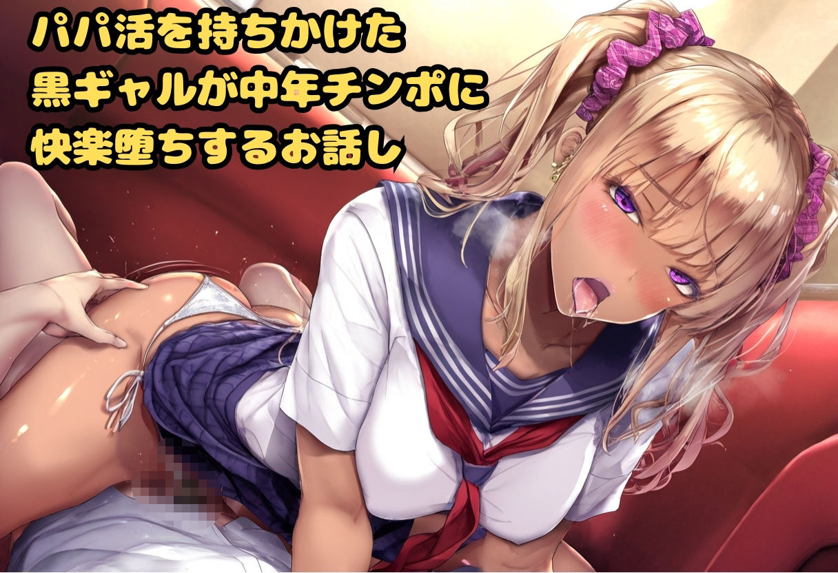 黒ギャルビッチに惚れられて!? - サンプル画像 1