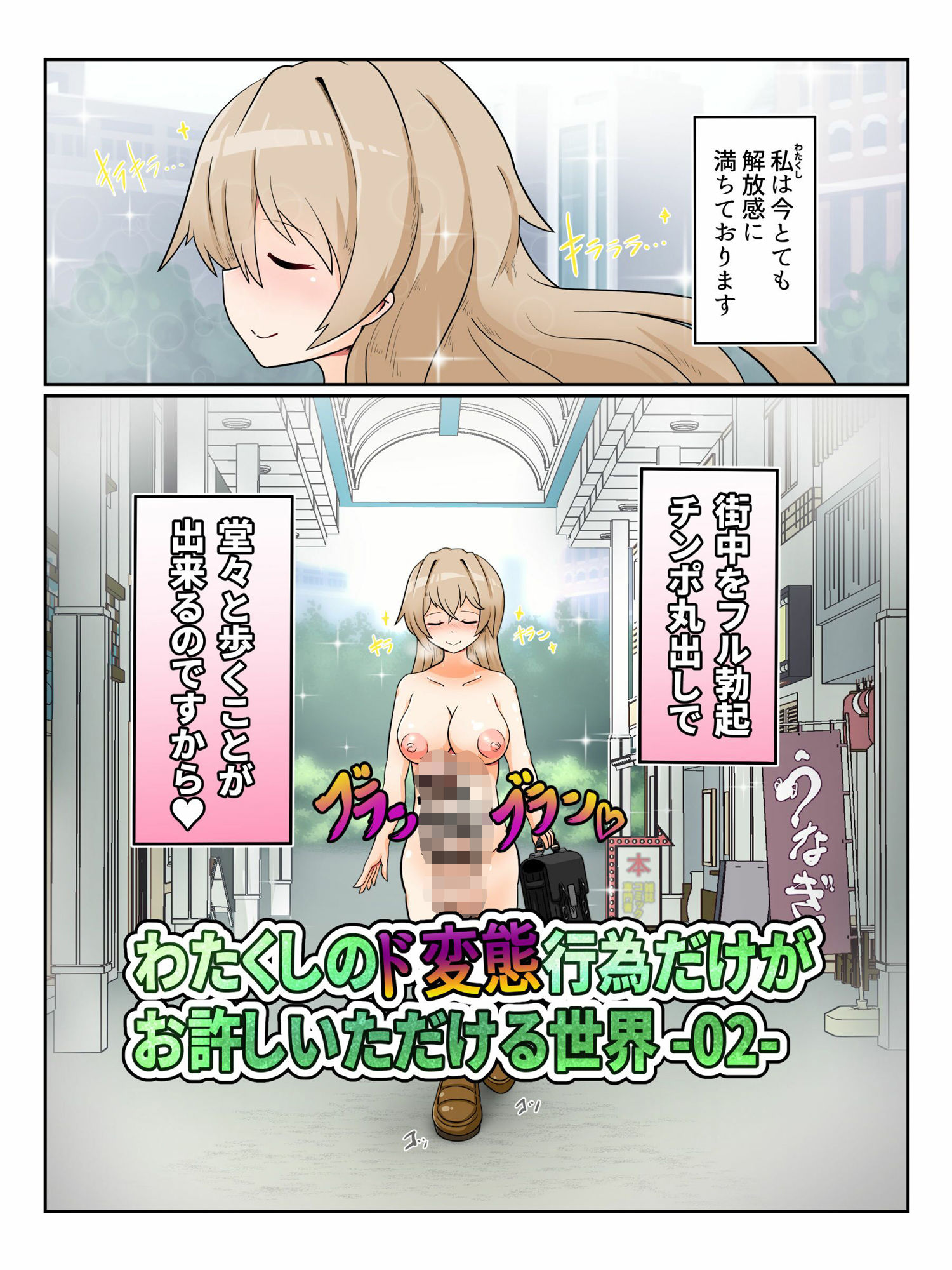 わたくしのド変態行為だけがお許しいただける世界02 - サンプル画像 1