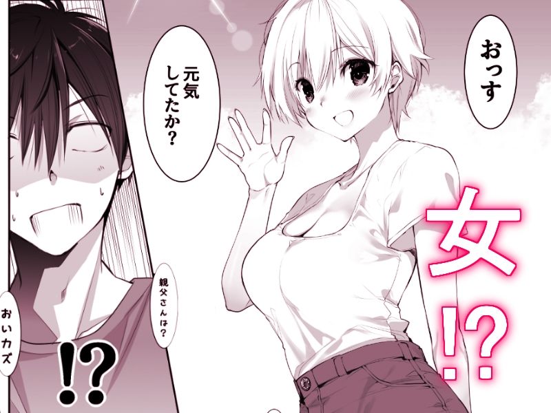 田舎の幼馴染と久しぶりに再会したら女になっていた - サンプル画像 2