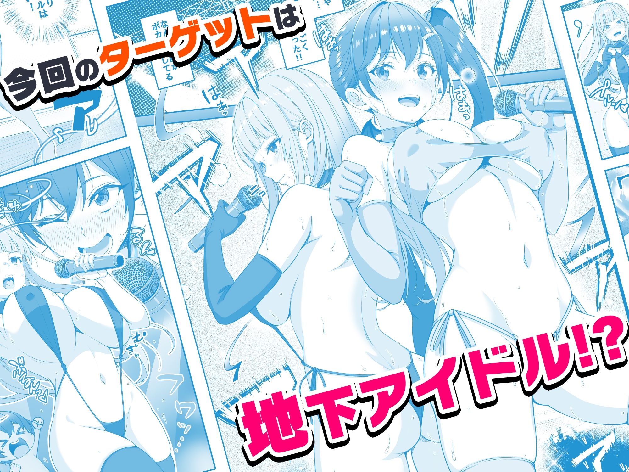 【コミック】透明人間になった俺6 今度はアイドルとヤリたい放題! - サンプル画像 3