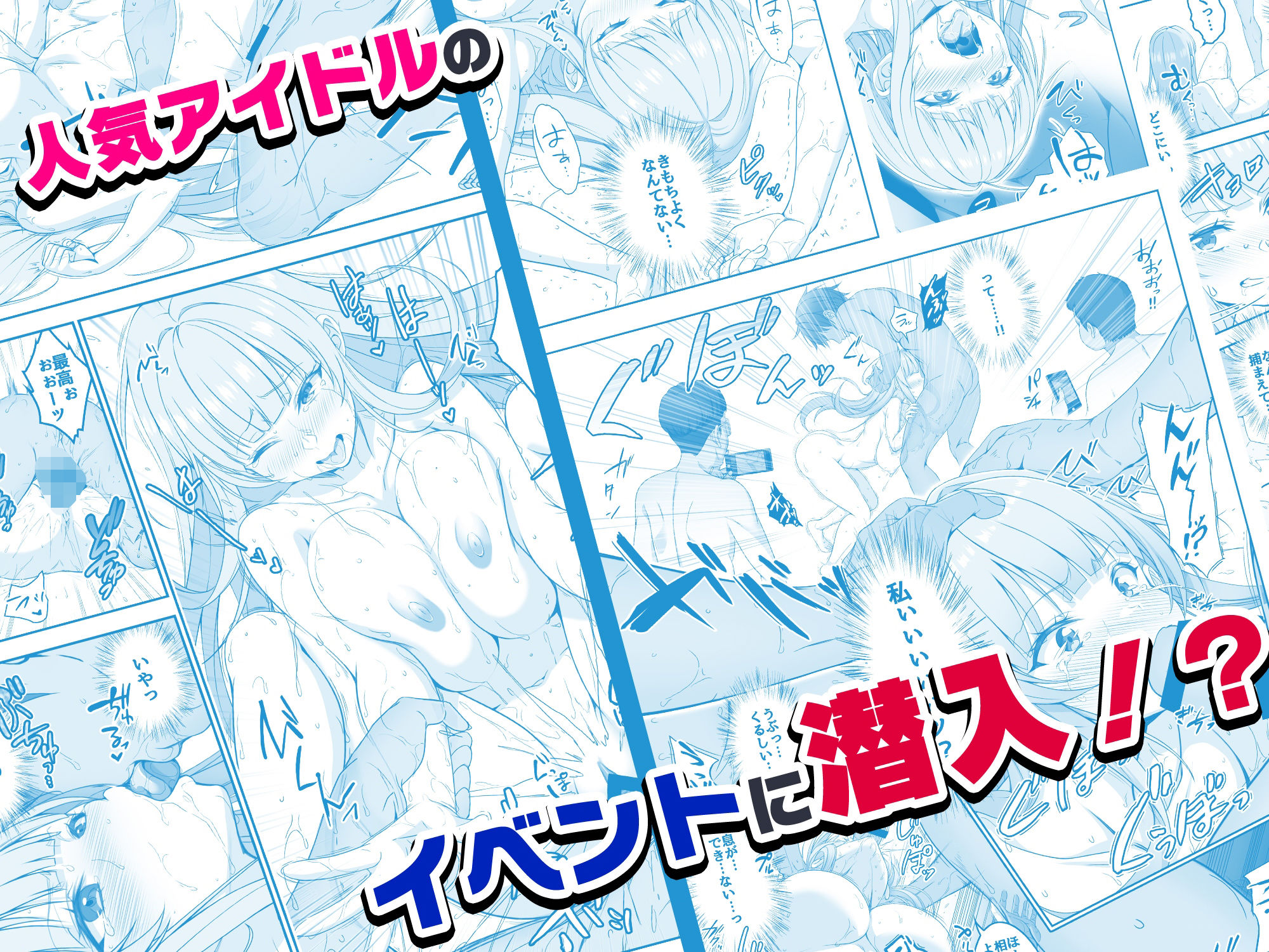 【コミック】透明人間になった俺6 今度はアイドルとヤリたい放題! - サンプル画像 4