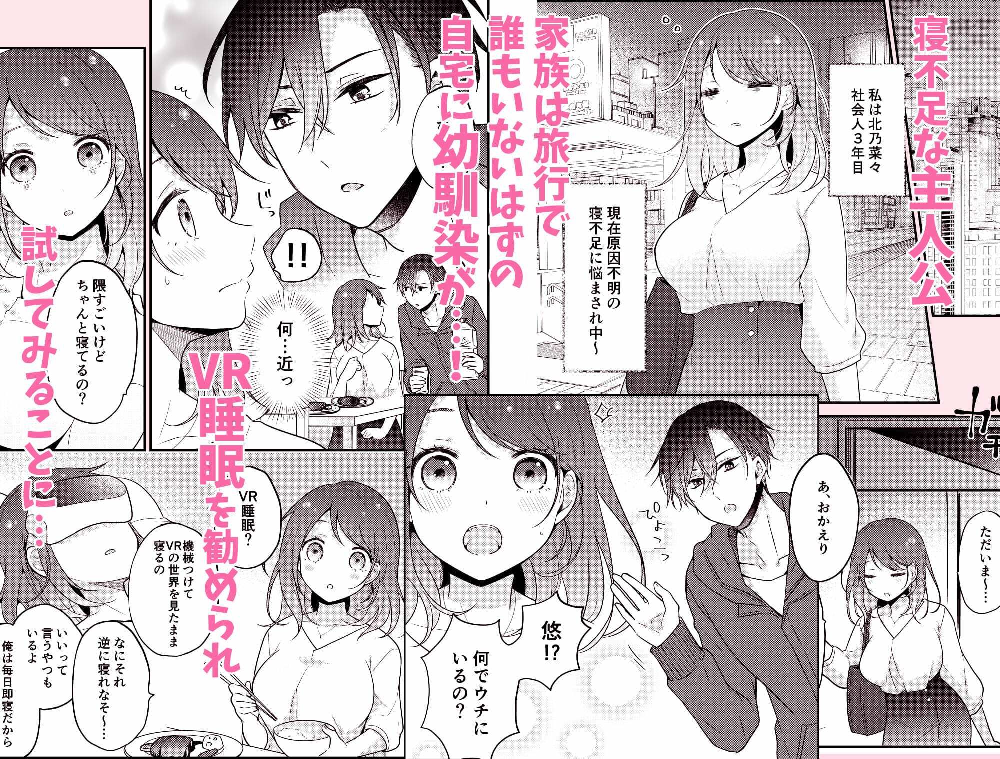 拗らせ幼馴染の溺愛VR睡眠姦 - サンプル画像 1