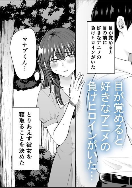 負けヒロインをNTRしたい - サンプル画像 1