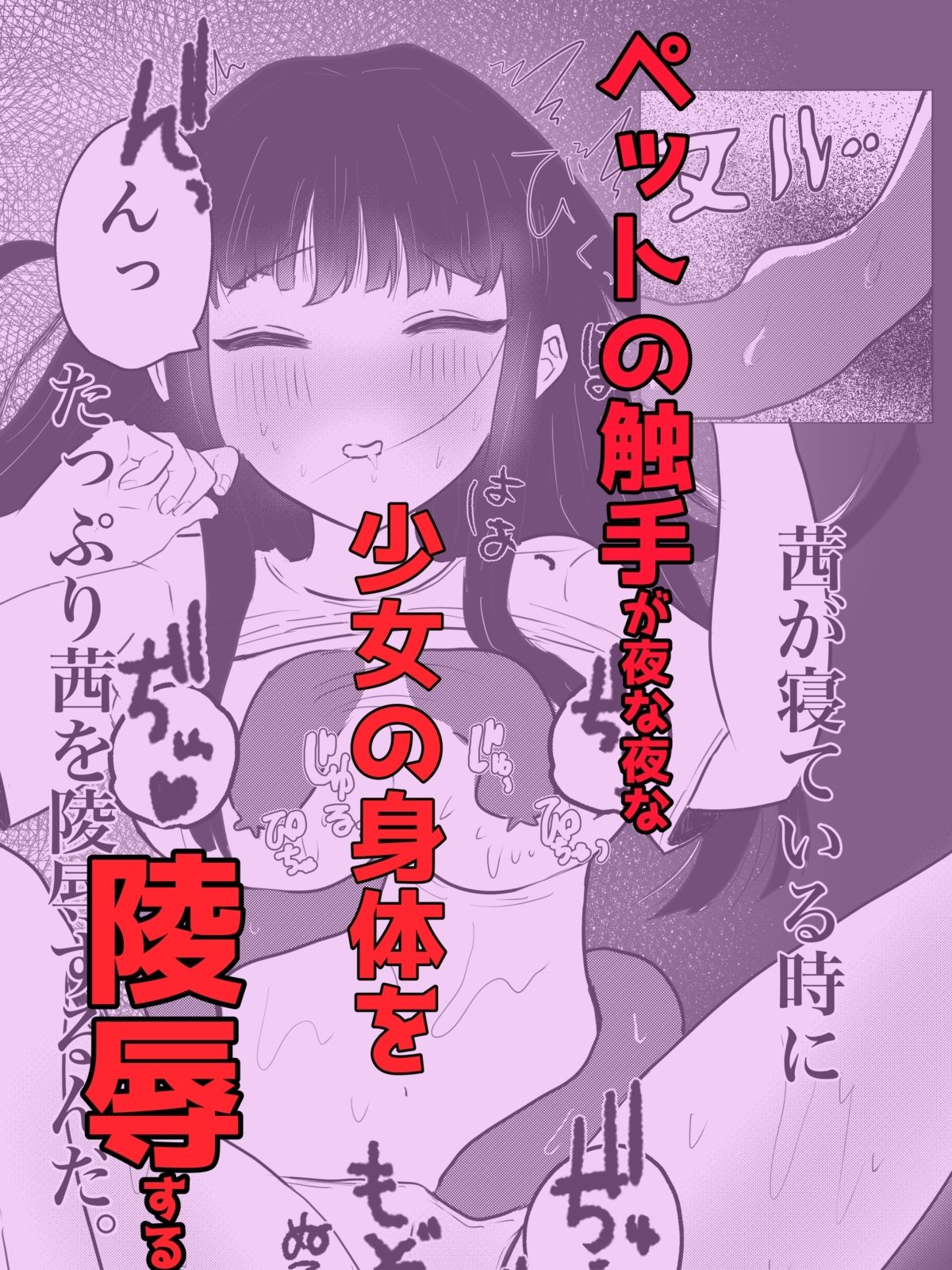俺の可愛い妹がペットの触手にめちゃくちゃにされる話 - サンプル画像 1