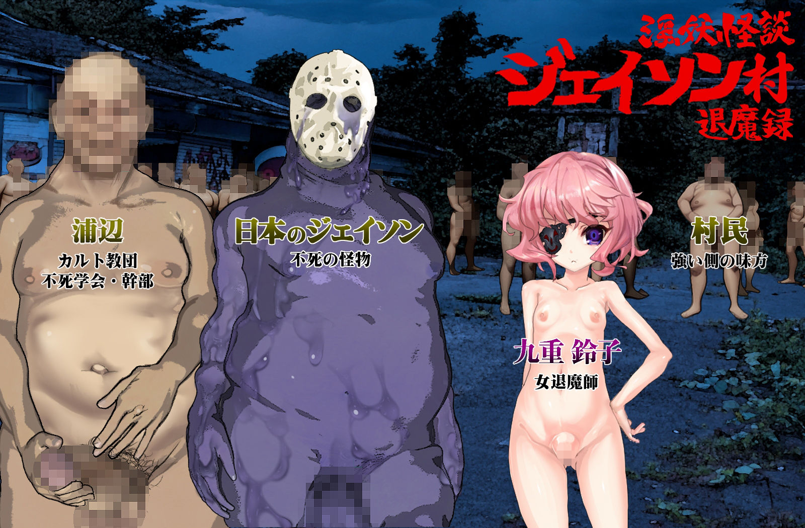 淫妖怪談 ジェイソン村退魔録 - サンプル画像 1