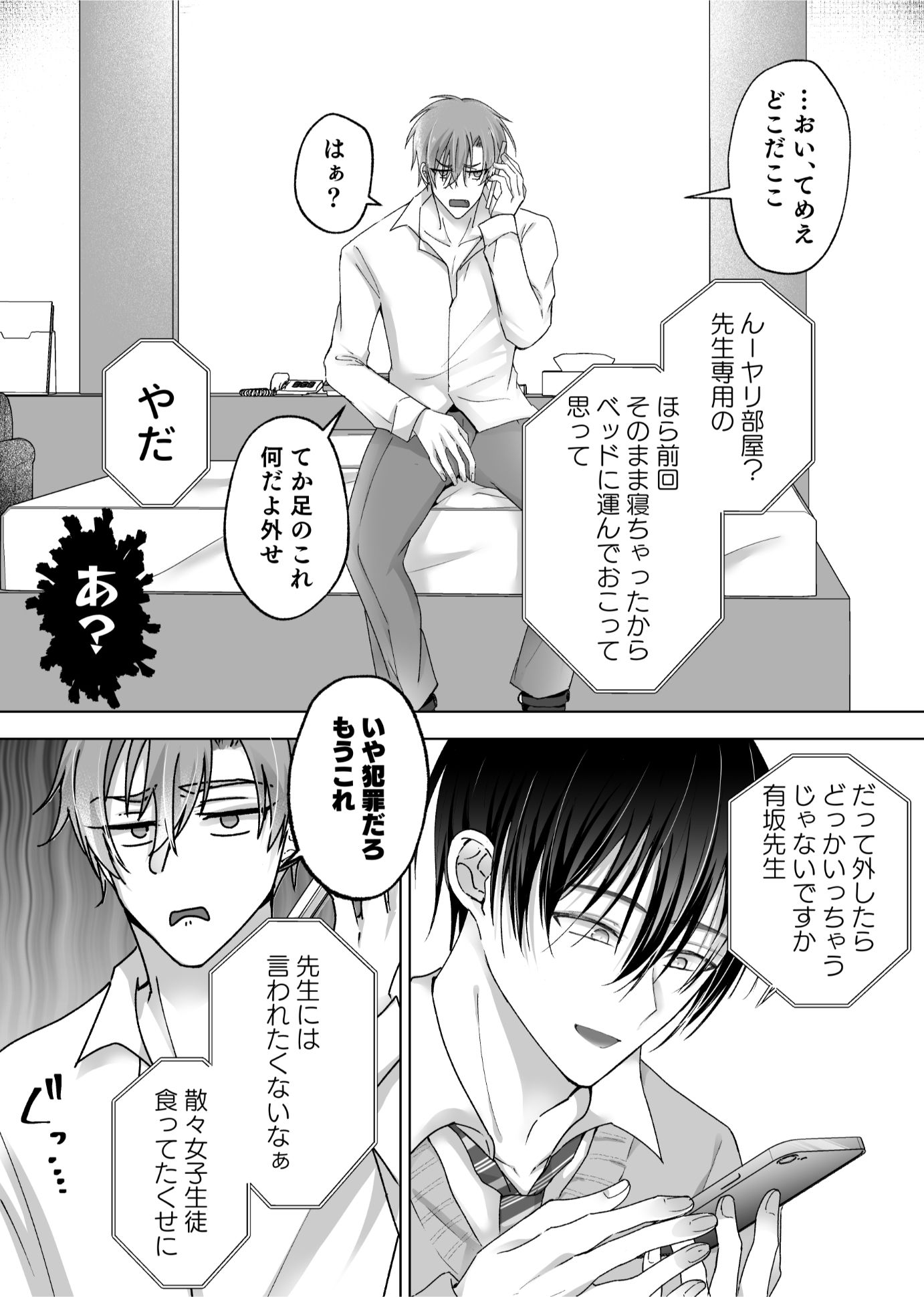 ラブホ監禁プレイ?催○アプリでセルフ寸止め調教〜生徒×俺様教師4〜 - サンプル画像 9